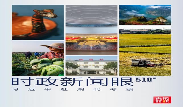 時政新聞眼丨習近平考察湖北，為何重點關注這兩個縣？