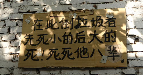 有人無視環境衛生 警示標語雷人