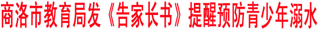 商洛市教育局發《告家長書》 提醒預防青少年溺水