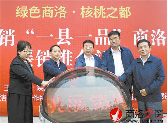 9月29日,以“綠色商洛·核桃之都”為主題的商洛核桃展銷推介會在西安舉行,省市領導專門到場為商洛核桃做宣傳。