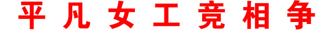 平凡女工競相爭