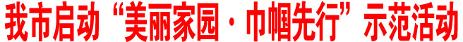 商洛市啟動“美麗家園·巾幗先行”示范活動