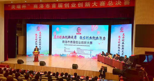 商洛市首屆創業創新大賽決賽圓滿落幕