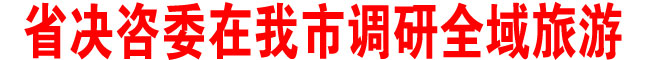 省決咨委在我市調研全域旅游