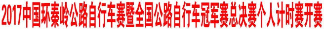 2017中國環(huán)秦嶺公路自行車賽暨全國公路自行車冠軍賽總決賽個(gè)人計(jì)時(shí)賽開賽