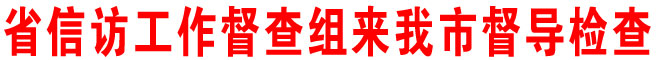 省信訪工作督查組來商洛市督導(dǎo)檢查
