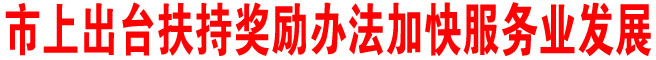商洛市出臺扶持獎勵辦法加快服務業發展