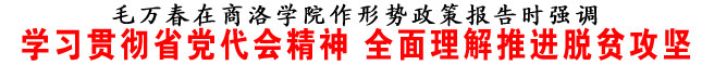 學(xué)習(xí)貫徹省黨代會(huì)精神 全面理解推進(jìn)脫貧攻堅(jiān)