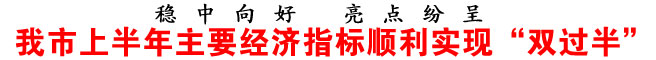 商洛市上半年主要經濟指標順利實現“雙過半”