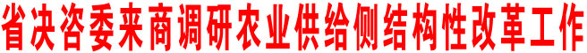 省決咨委來商調研農業供給側結構性改革工作
