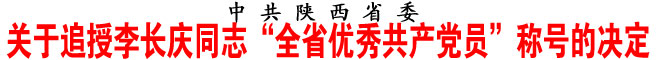 關于追授李長慶同志“全省優秀共產黨員”稱號的決定