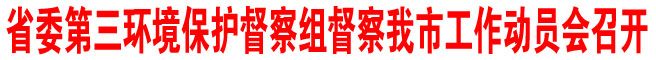 省委第三環(huán)境保護(hù)督察組督察商洛市工作動員會召開