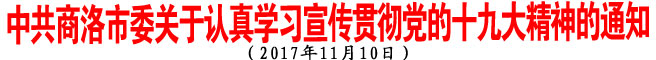 中共商洛市委關于認真學習宣傳貫徹黨的十九大精神的通知