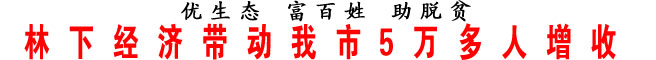 林下經濟帶動我市5萬多人增收