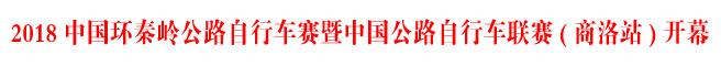 2018中國環秦嶺公路自行車賽暨中國公路自行車聯賽(商洛站)開幕