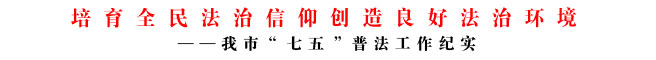 培育全民法治信仰創(chuàng)造良好法治環(huán)境