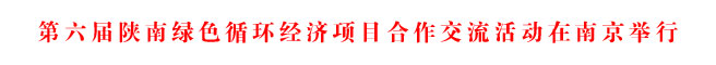 商洛市工業(yè)協(xié)作暨“區(qū)中園”專題推介會在南京舉行