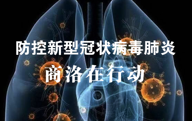 防控新型冠狀病毒肺炎 商洛在行動(dòng)