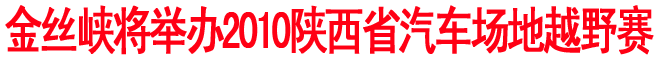 金絲峽將舉辦2010陜西省汽車場地越野賽