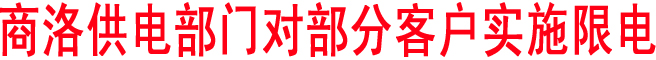 商洛供電部門對部分客戶實施限電