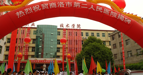 市職業技術學院附屬醫院增名商洛市第二人民醫院