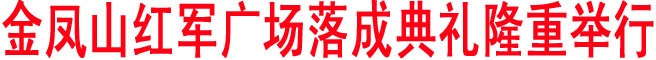 金鳳山紅軍廣場落成典禮隆重舉行