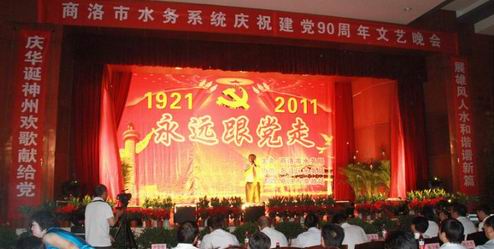 商洛市水務系統舉辦慶祝建黨90周年文藝晚會