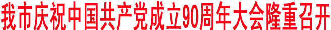 我市慶祝中國共產黨成立90周年大會隆重召開
