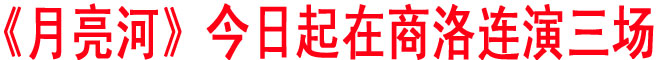 《月亮河》18日起在商洛連演三場 劇情有新變化