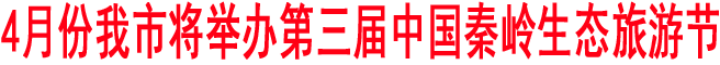 三屆秦嶺生態旅游節暨茶葉節4月在我市舉辦