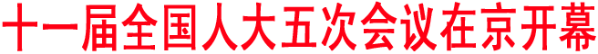 十一屆全國人大五次會議在京開幕