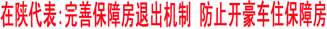 在陜代表:完善保障房退出機制 防止開豪車住保障房