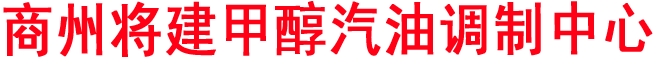 商州將建甲醇汽油調制中心