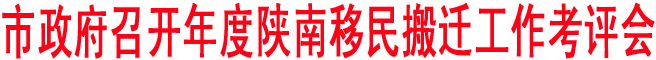 市政府召開  年度陜南移民搬遷工作考評會