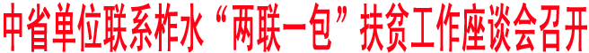 中省單位聯(lián)系柞水“兩聯(lián)一包”扶貧工作座談會(huì)召開(kāi)