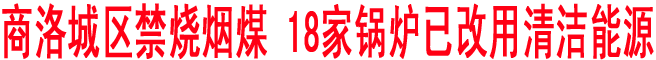 商洛城區禁燒煙煤 18家鍋爐已改用清潔能源