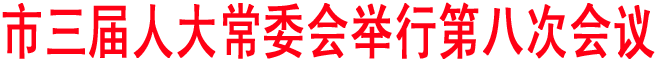 市三屆人大常委會舉行第八次會議