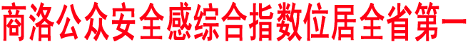 商洛公眾安全感綜合指數位居全省第一