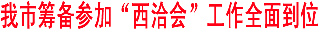商洛籌備參加“西洽會”工作全面到位