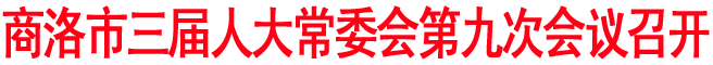 商洛市三屆人大常委會(huì)第九次會(huì)議召開(kāi)
