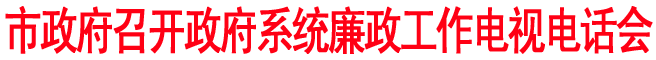 商洛市政府召開(kāi)政府系統(tǒng)廉政工作電視電話會(huì)