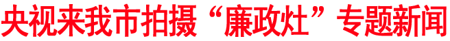 央視來商洛拍攝“廉政灶”專題新聞