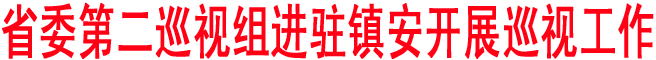 省委第二巡視組進駐鎮安開展巡視工作