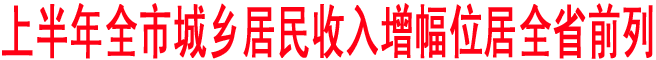 上半年商洛城鄉居民收入增幅位居全省前列