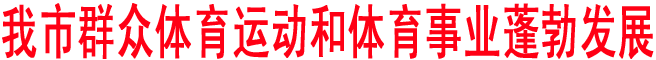 商洛群眾體育運動和體育事業(yè)蓬勃發(fā)展