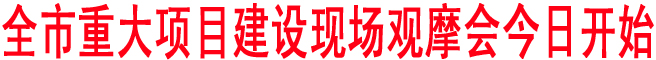 商洛市重大項目建設現場觀摩會今日開始