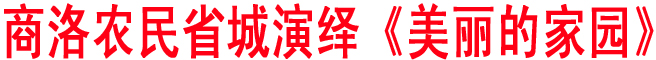 商洛農民省城演繹《美麗的家園》