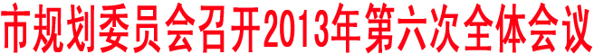 商洛市規劃委員會召開2013年第六次全體會議