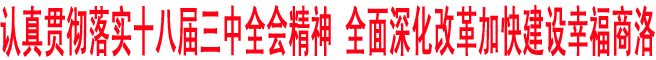 認真貫徹落實十八屆三中全會精神 全面深化改革加快建設幸福商洛
