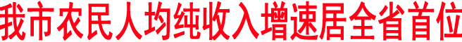 我市農民人均純收入增速居全省首位